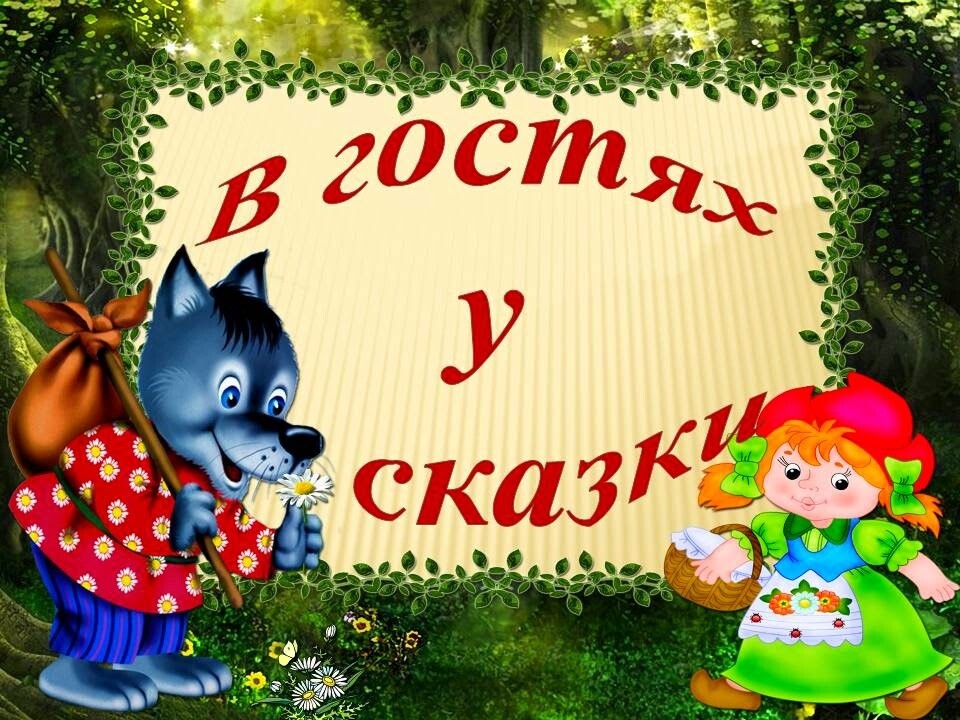 Проект на тему в гостях у сказки в старшей группе